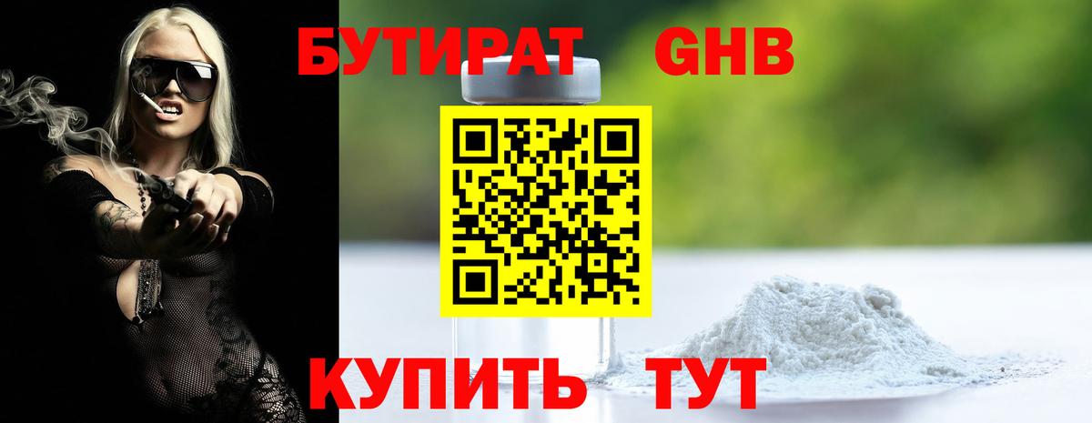 БУТИРАТ оксибутират Черкесск